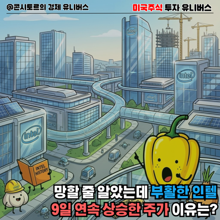 망할 줄 알았는데 부활한 <b>인텔</b> 주식, 9일 연속 상승한 <b>주가</b>... 