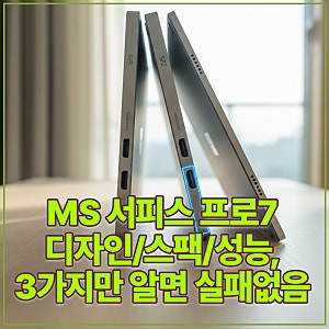MS 서피스프로7 디자인/스팩/성능, 3가지만 알면 실패없음