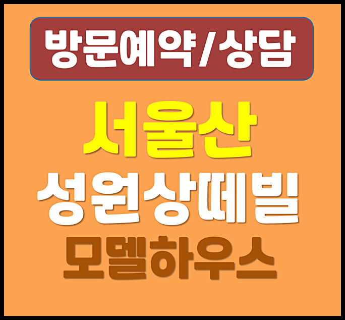  서울산 성원상떼빌 모델하우스 명촌신도시 1204세대 전세 임대 아파트