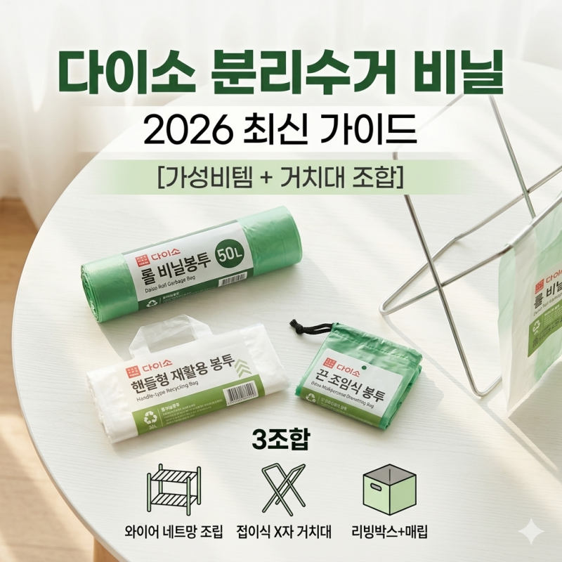 다이소 분리수거 비닐봉투 가성비 추천 및 거치대 꿀조합 3가지