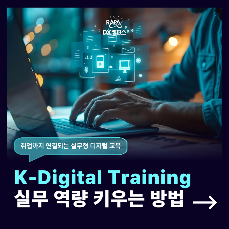 K-Digital Training 취업까지 연결되는 실무형 디지털 교육 소개