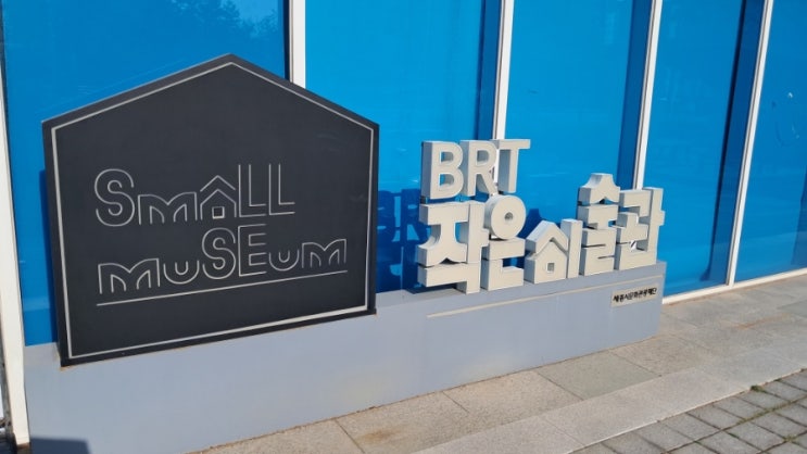 BRT작은미술관: 세종 BRT 정류장 옆 작은 미술관, 무료 전시 관람