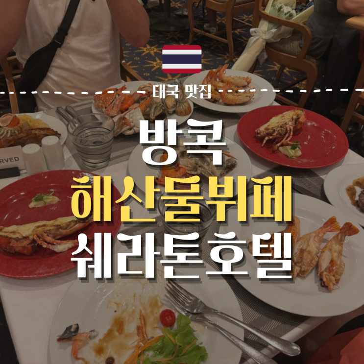  [방콕] 해산물뷔페 Orchid Cafe | 터미널 근처 쉐라톤 그랜드 호텔