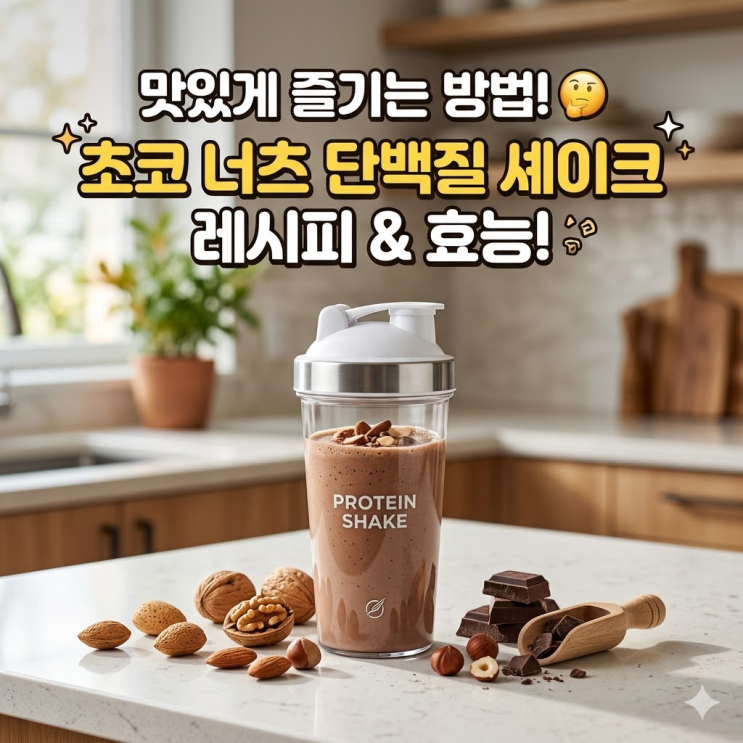  단백질 쉐이크 추천, 헬스장 고인물도 모르는 '성분 사기' 피하고 인생템 찾는 법!