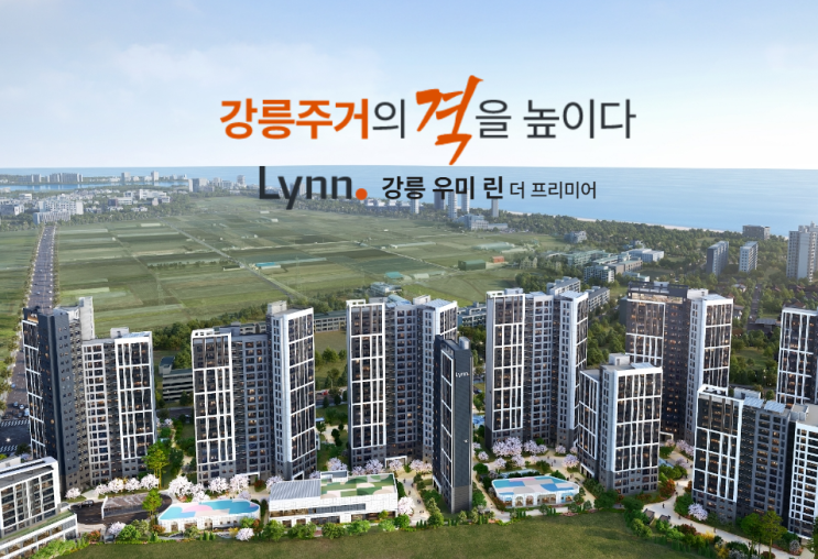 자연과 주거의 완벽한 조화, '강릉 우미 린 더 프리미어' 공고 훑어보기(단지 개요, 청약일정, 분양가, 주변 시세 비교 등)