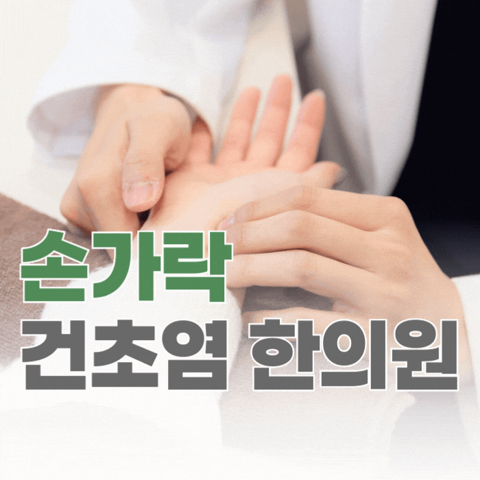  손가락 건초염 한의원, 반복된다면 습관부터 확인해야 합니다.