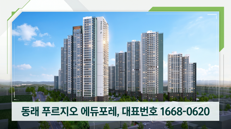  동래 푸르지오 에듀포레 완벽 분석ㅣ학군·교통·분양가 총정리