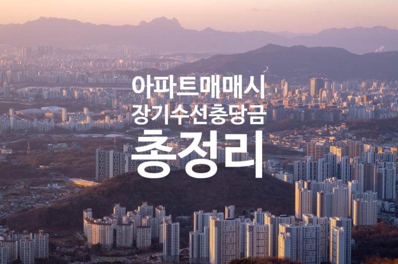 아파트 매매 시 장기수선충당금 정산(세입자있음/없음)