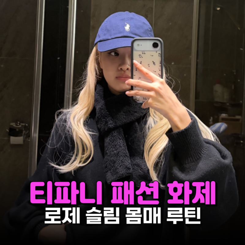 저 활동량에 저 몸매를 어떻게 유지해요, 로제 몸매 관리 비결 3가지