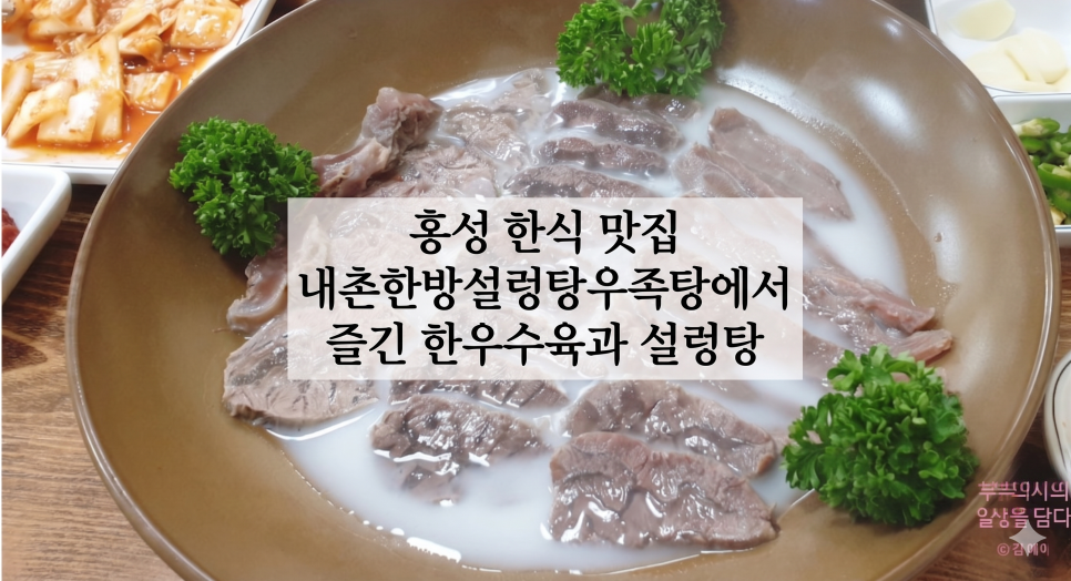 내촌한방설렁탕우족탕