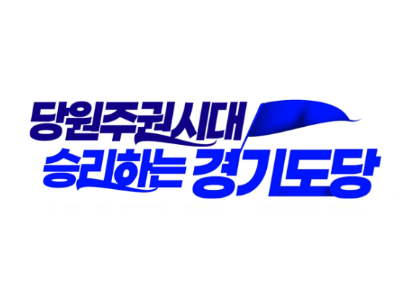  민주당 경기도당 8차 경선 결과 발표…고양시장후보 민경선·평택시 장후보 최원용 확정