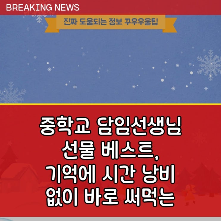  중학교 담임선생님 선물 베스트, 기억에 시간 낭비 없이 바로 써먹는 꿀정보