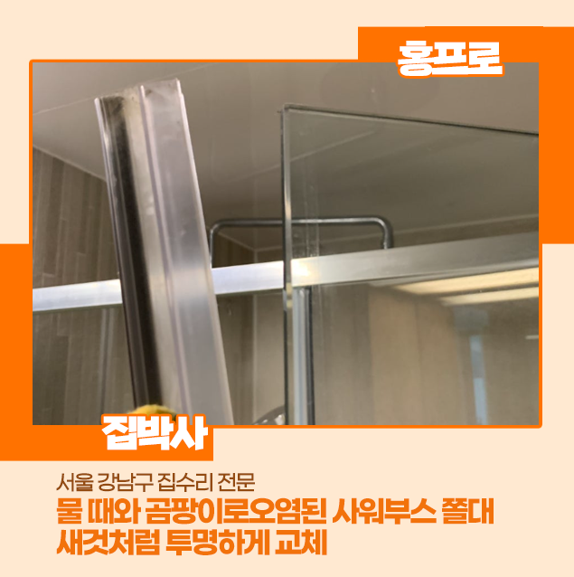 강남구 물때와 곰팡이로 오염된 샤워부스 쫄대, 새것처럼 투명하게 교체