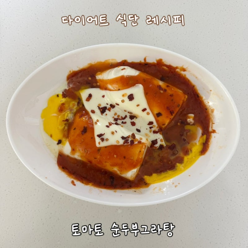 건강한 다이어트 식단 기록 / 토마토 순두부그라탕 레시피