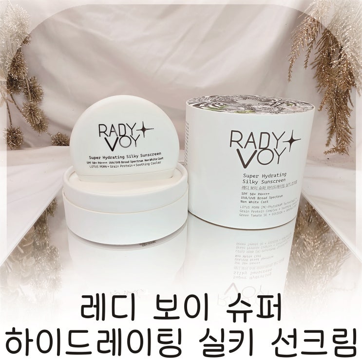  데일리로 쓰기 좋은 실키 선크림, 촉촉함 좋은 RADY VOY 선크림