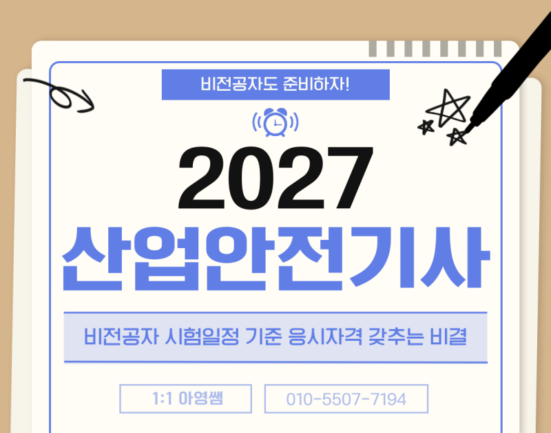 2027 산업안전기사 시험일정 맞춰 자격요건 마련한 비전공자 후기
