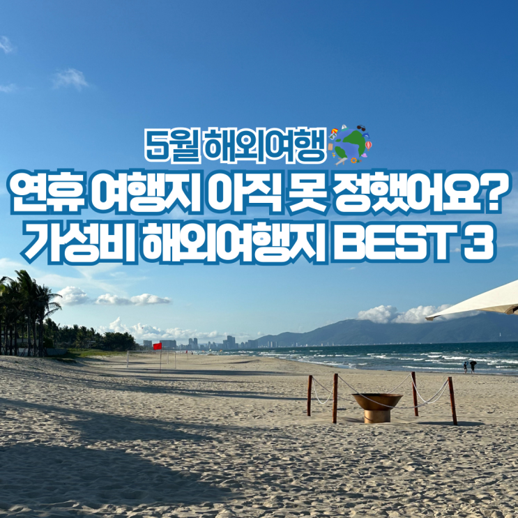  5월 해외여행 어디로 갈까? 가까운 가성비 여행지 추천 3곳