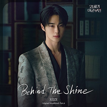 라이즈, Behind The Shine | 21세기 대군 부인 OST | 오늘의 노래 추천