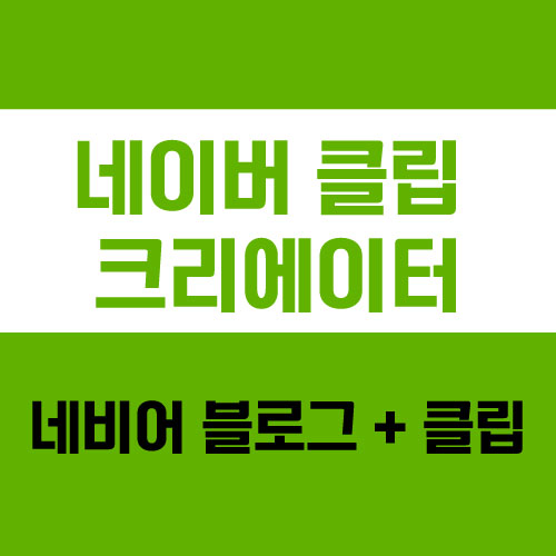  네이버 클립 크리에이터 도전기, 블로그 유입 늘리는 방법