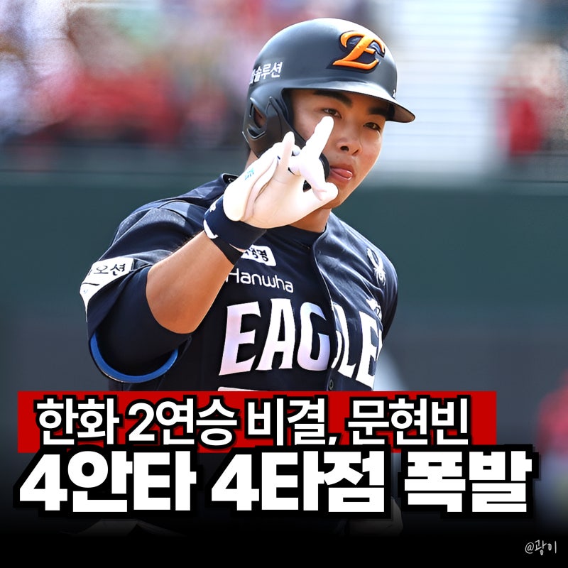 "돌멩이가 터졌다" 한화 문현빈 4안타 4타점, 2연승 이끈 비결