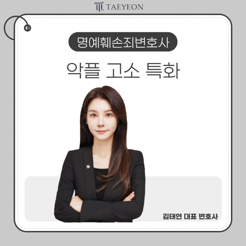 [성공사례] 스레드·인스타 고소, '명예훼손죄변호사'와 함께 처벌 가능할까?