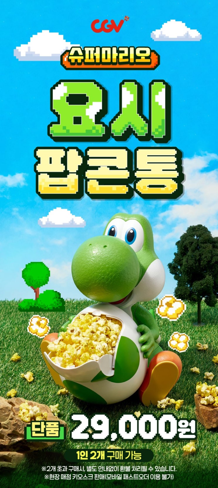  대전 CGV 요시 팝콘통 2차(.................... 또 실패)