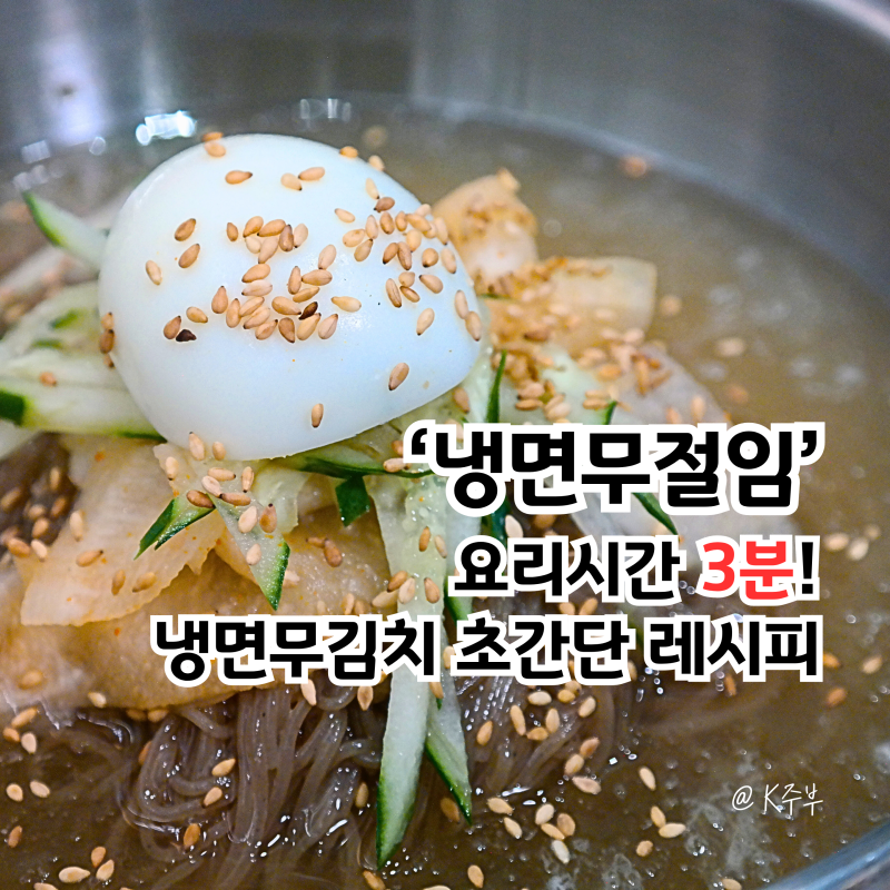 냉면 무절임 만들기, "요리시간 3분" 초간단 무김치 레시피