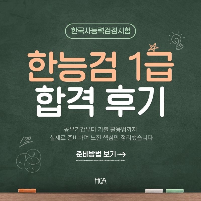 한국사능력검정시험 1급 합격 후기 공부기간부터 기출 활용법까지