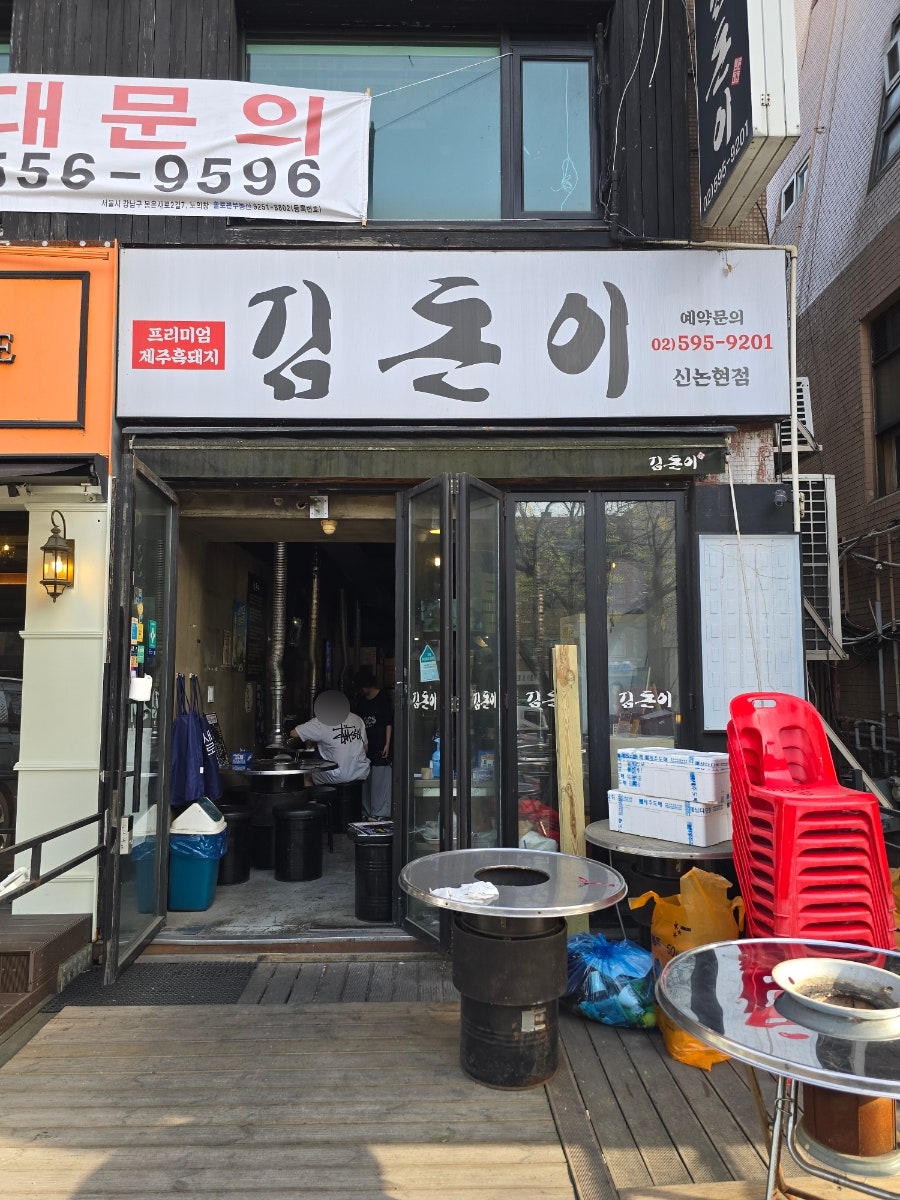 김돈이 신논현점 사진 3