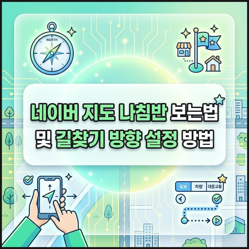 네이버 지도 나침반 보는법 및 길찾기 방향 설정 방법