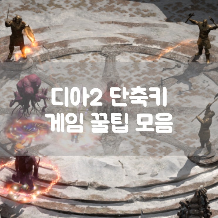 디아블로2 레저렉션 단축키 게임 꿀팁 모음