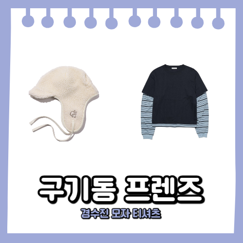 구기동 프렌즈 경수진 모자 트루퍼햇 양털 귀달이 티셔츠 스트라이프 패션