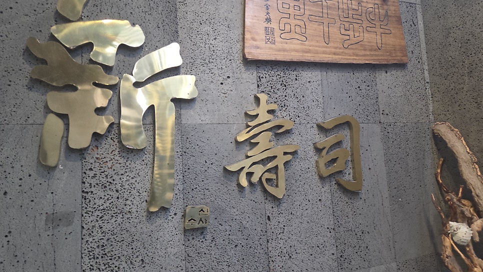 신수사 사진 3