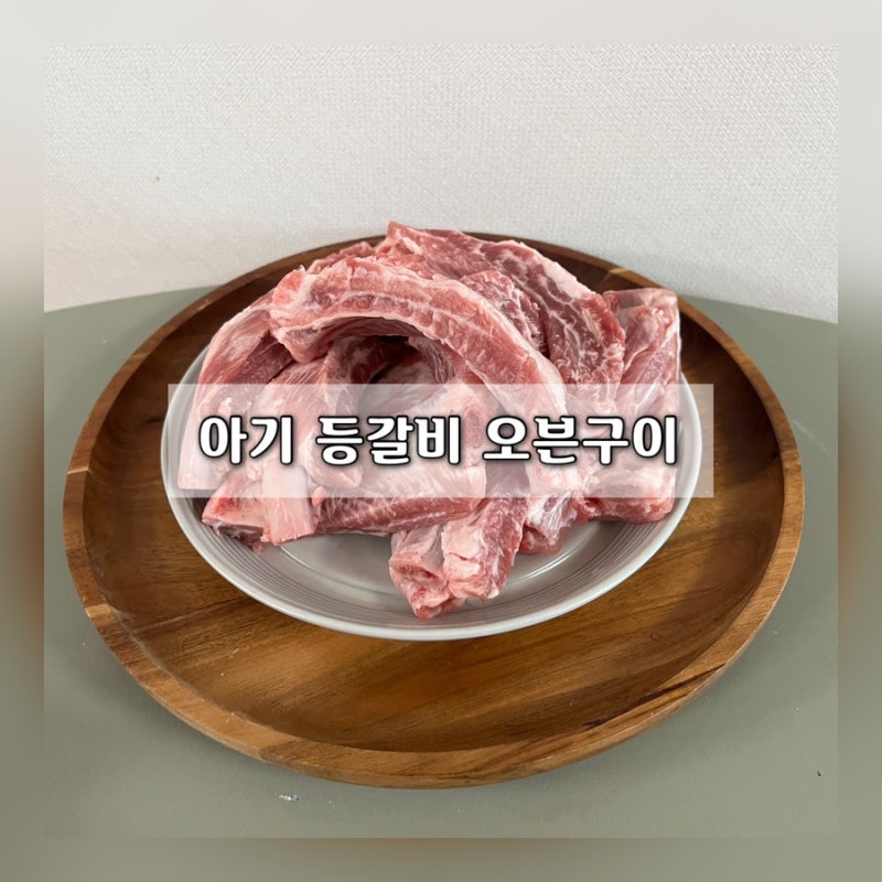 아기 등갈비 레시피 | 오븐구이로 만들어봤어요