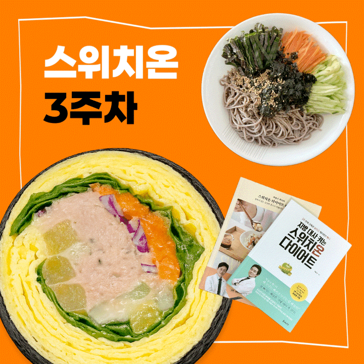 스위치온 3주차(15~21일) 식단 및 변화