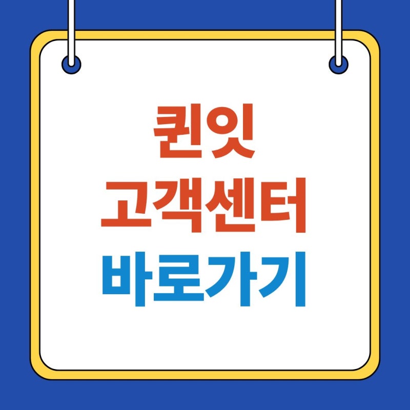 퀸잇 고객센터 전화번호 및 상담원 바로가기, 주문 취소 때문에 고민하지마세요
