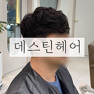 남성 펌 잘하는 김해 삼계동 미용실 데스틴헤어 첫방문할인 30%
