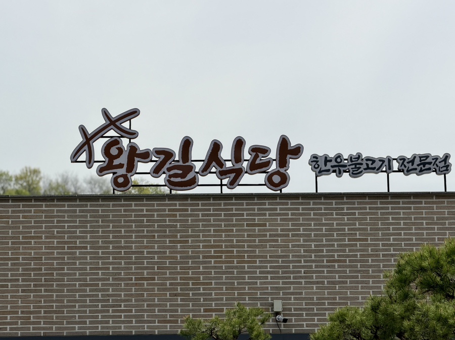 왕길식당 곤지암본점 사진 1