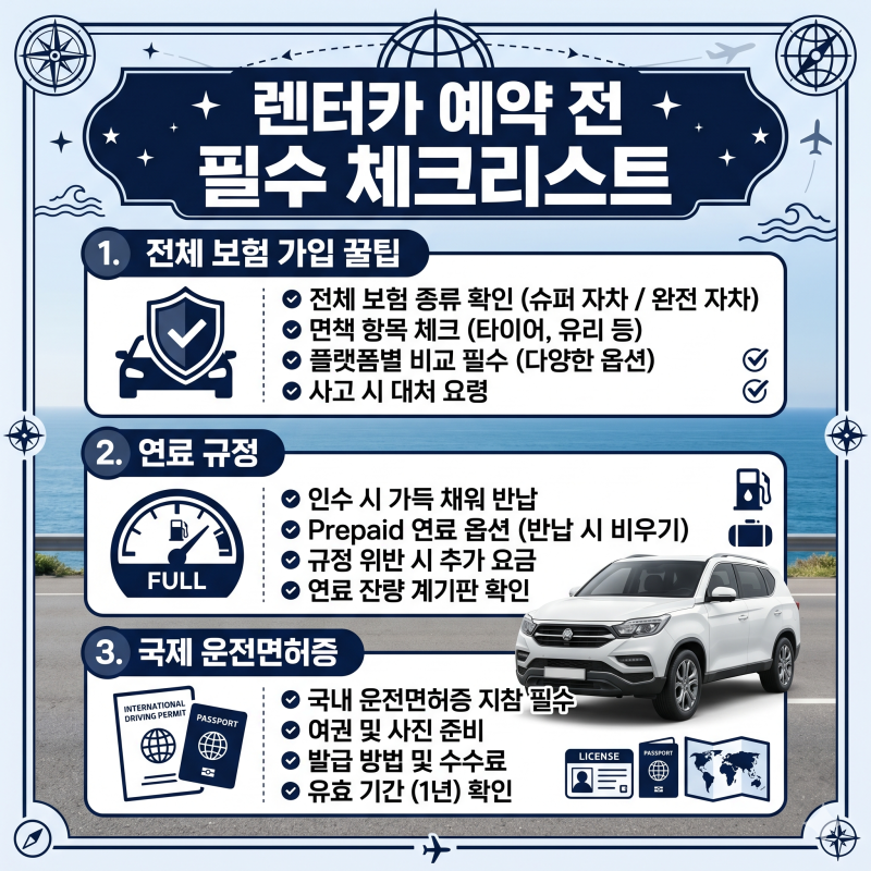 렌터카 예약 및 해외와 국내에서 절대 손해 보지 않는 실전 가이드