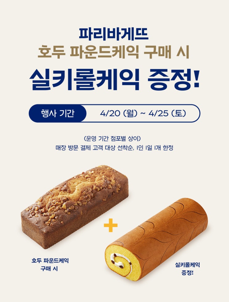  파리바게뜨 행사 이벤트 프로모션 | 호두 파운드케익 구매 시 실키롤 케익 증정