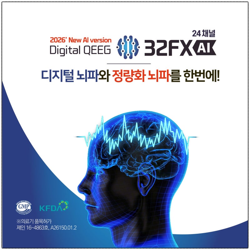 디지털 뇌파와 정량화를 한 번에, Digital QEEG