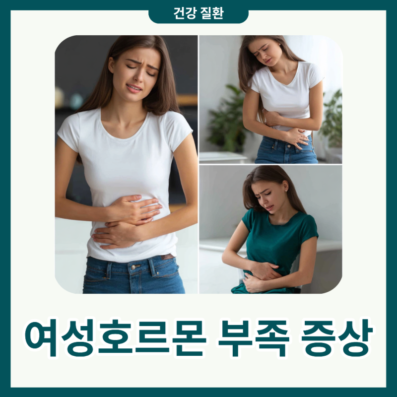 여성호르몬 부족 증상 감정 기복 심해졌다면 관리가 필요하다