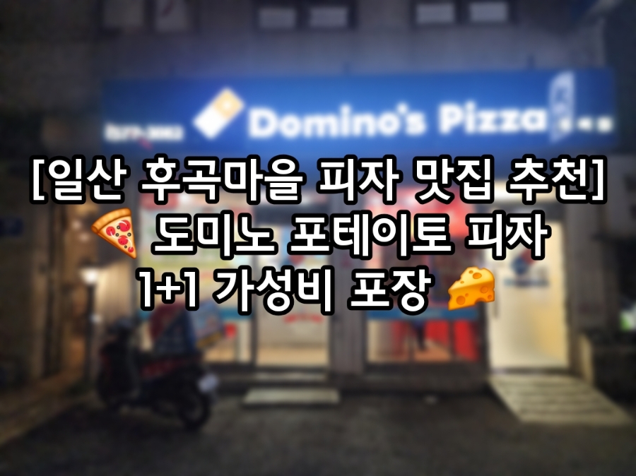 도미노피자 후곡점