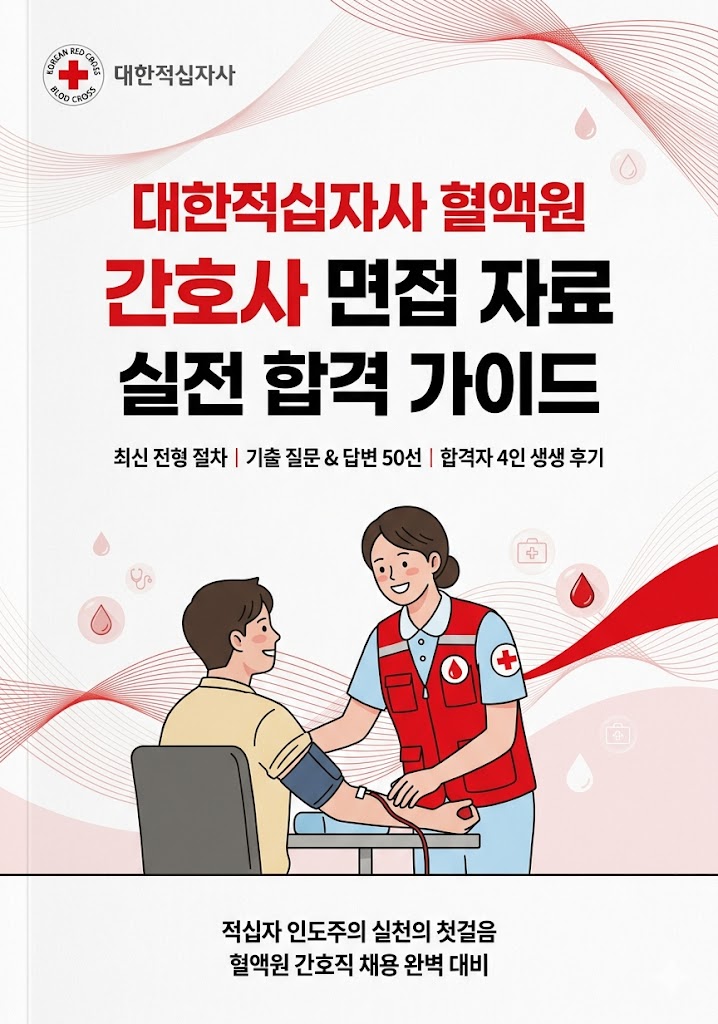  대한적십자사 혈액원 간호사 면접 후기 기출 질문 50선 정리