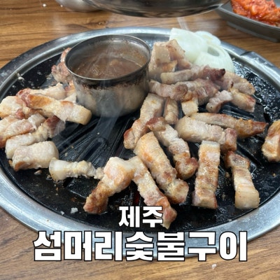 제주도두동맛집 섬머리숯불구이 제주공항 흑돼지 맛집
