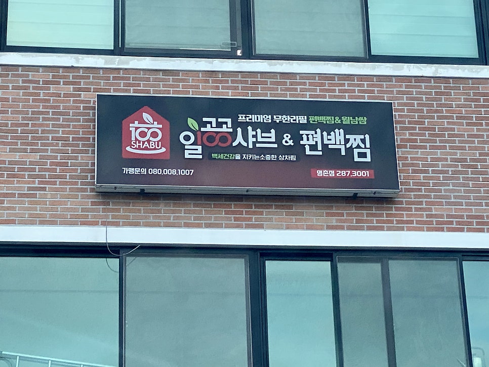 일공공샤브샤브 명촌점 사진 1