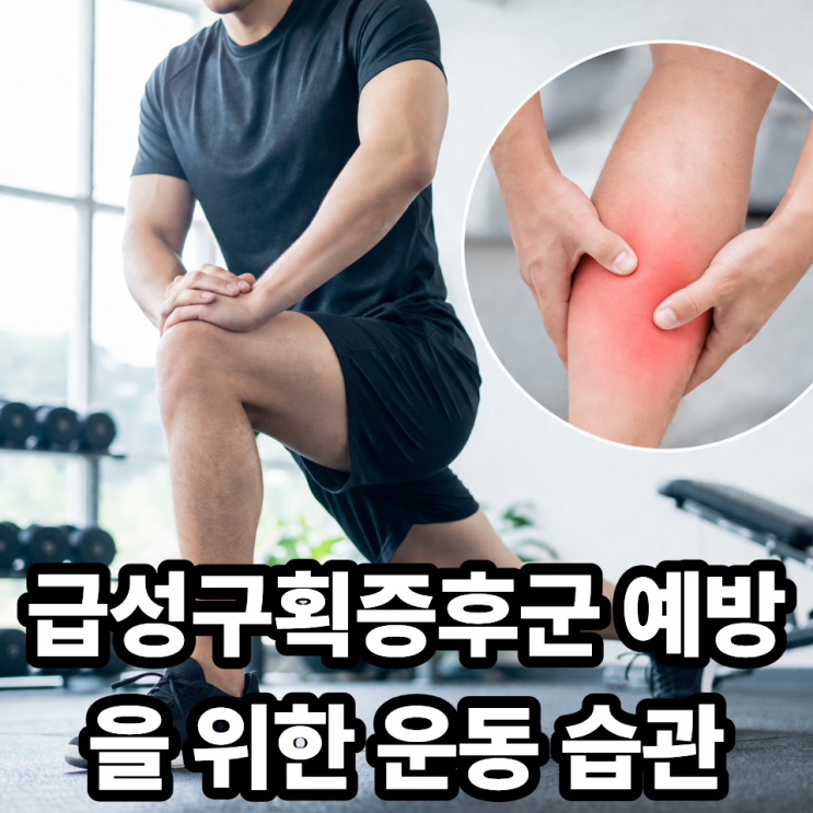  급성구획증후군 예방 운동법, 일상에서 꼭 지켜야 할 습관