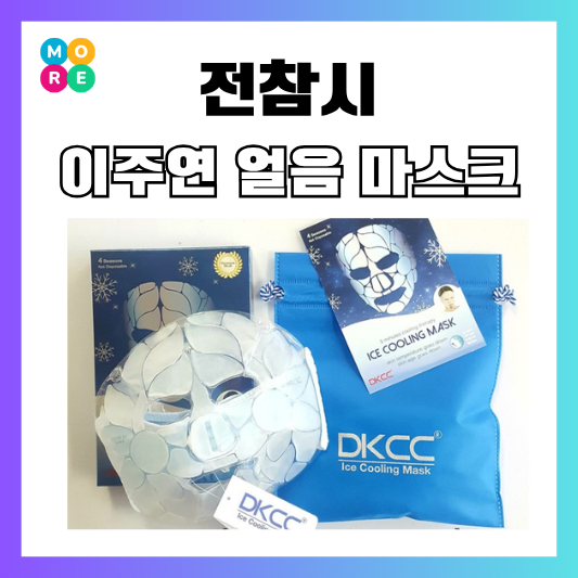  전참시 이주연 아이스 마스크팩 쿨링 냉찜질 붓기관리템 추천!