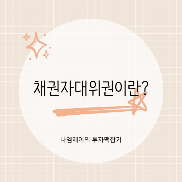  채권자대위권 뜻 요건과 사례 쉽게 알아볼게요