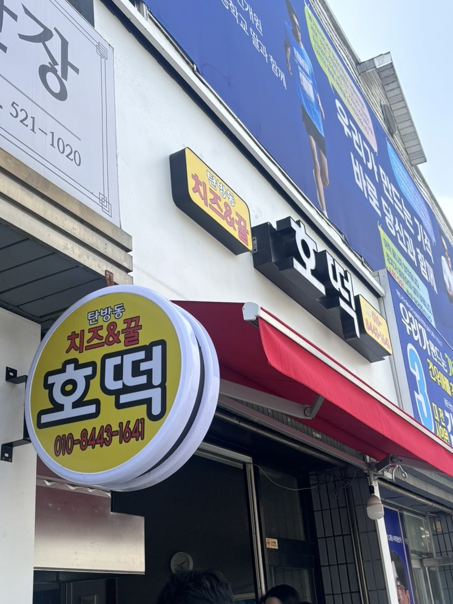 탄방동치즈&꿀호떡 사진 1
